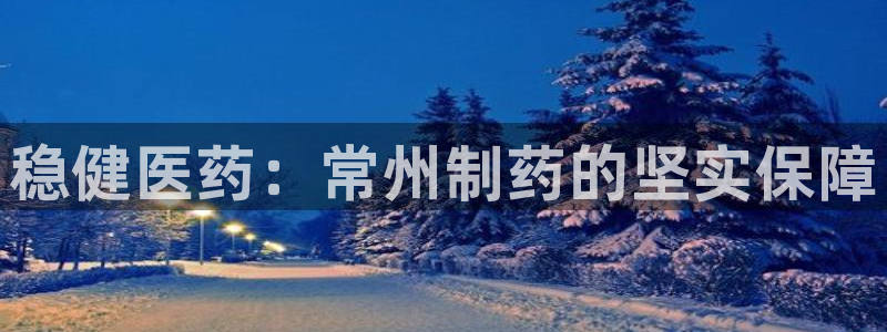 下载彩名堂预测计划软件安卓：稳健医药：常